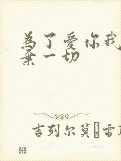 为了爱你我们放弃一切