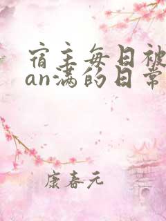 宿主每日被guan满的日常