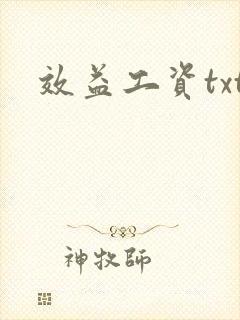 效益工资txt