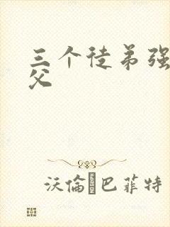 三个徒弟强占师父
