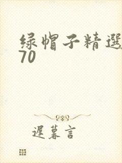 绿帽子精选系列70