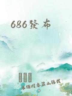 686发布
