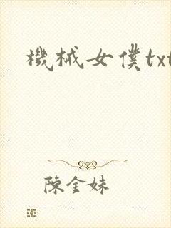 机械女仆txt