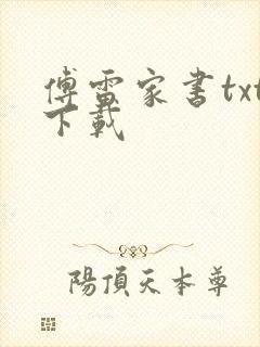 傅雷家书txt下载