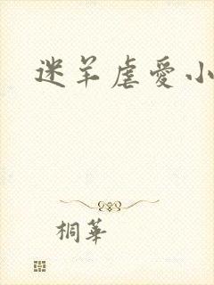 迷羊虐爱小神父