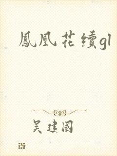 凤凰花续gl