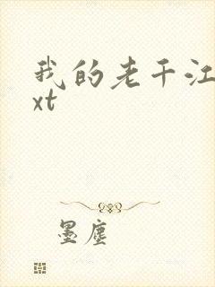 我的老千江湖txt