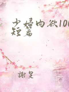 少妇肉欲100短篇