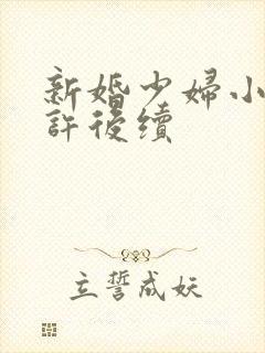 新婚少妇小倩老许后续