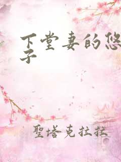 下堂妻的悠哉日子