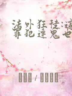 法外狂徒:这个罪犯连鬼也不放过