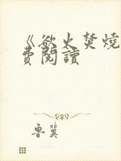 《欲火焚烧》免费阅读