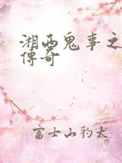 湘西鬼事之赶尸传奇