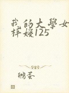 我的大学女友萧梓嫒125