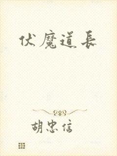 伏魔道长