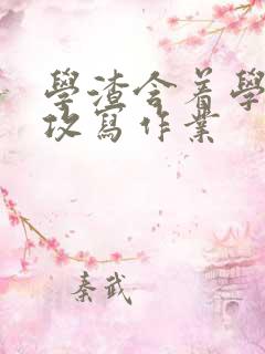 学渣含着学霸的攻写作业