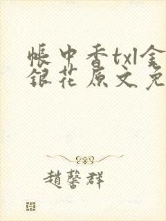 帐中香txl金银花原文免费