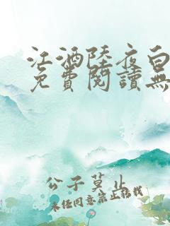 江酒陆夜白小说免费阅读无弹窗