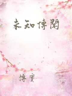 未知传闻