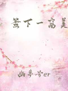 签下一窝美妖男