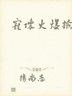 宠坏火爆检察官