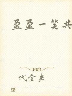 盈盈一笑共君游