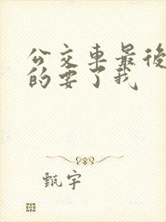 公交车最后一排的要了我