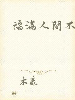 福满人间不换