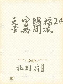 天官赐福243章无删减