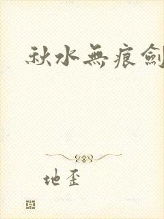 秋水无痕剑