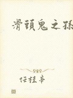 滑头鬼之孙耽美