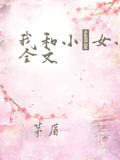 我和小姪女小婷全文