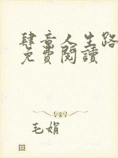 肆意人生路小说免费阅读