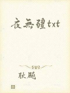 夜无疆txt