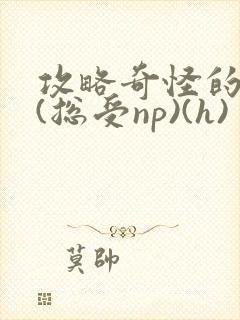 攻略奇怪的世界(总受np)(h)