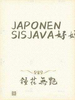 JAPONENSISJAVA好妈妈水