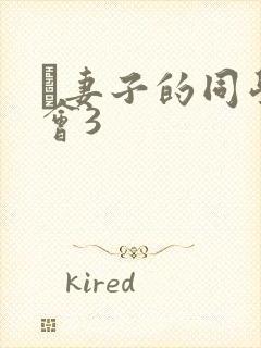 巜妻子的同学聚会3