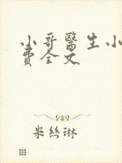 小哥医生小说免费全文