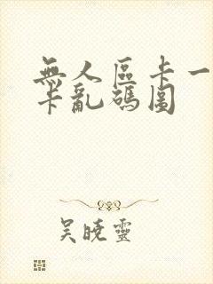 无人区卡一卡二卡乱码图