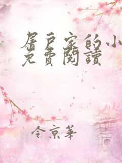 屠户家的小娘子免费阅读