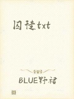 囚徒txt