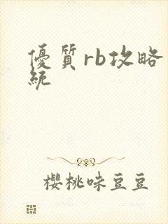 优质rb攻略系统