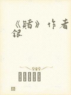 《赌》作者木口银