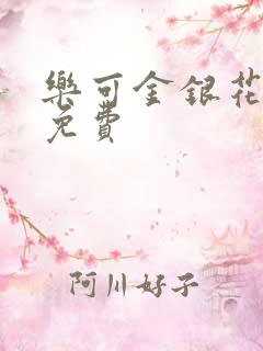 乐可金银花全文免费