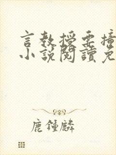 言教授要撞坏了小说阅读免费阅读无弹窗