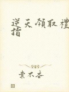 逆天领取礼包戒指