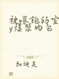 被喂饱的室友by爆浆肉包
