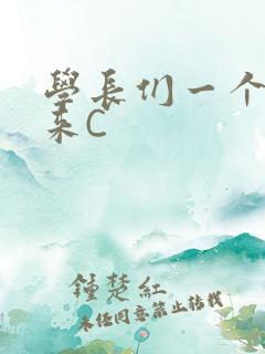 学长们一个一个来C