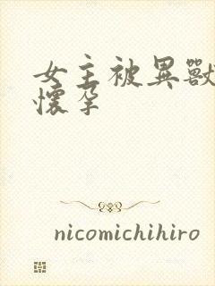 女主被异兽入侵怀孕