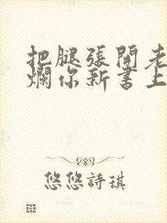 把腿张开老子臊烂你新书上架感言